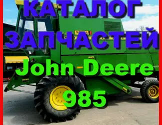 Зображення для оголошення Каталог запчастей Джон Дир 985 - John Deere 985 книга на русском языке