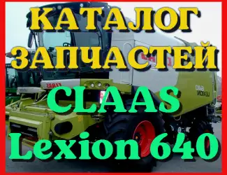 Зображення для оголошення Каталог запчастей КЛААС Лексион 640 - CLAAS Lexion 640 в виде книги на русском языке
