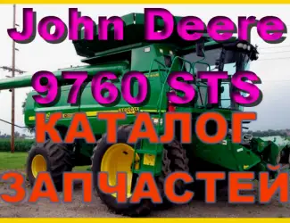 Зображення для оголошення Каталог запчастей Джон Дир 9760STS - John Deere 9760STS на русском языке в книжном виде