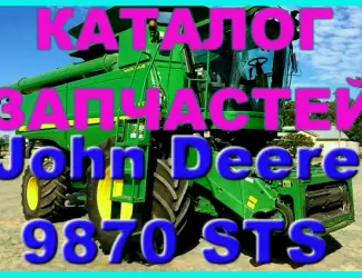Зображення для оголошення Каталог запчастей Джон Дир 9870STS - John Deere 9870STS на русском языке в книжном виде