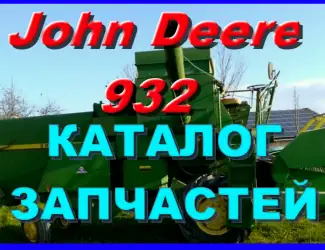 Зображення для оголошення Книга каталог запчастей Джон Дир 932 - John Deere 932 на русском языке