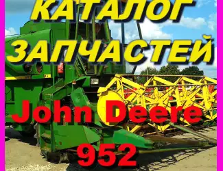 Зображення для оголошення Каталог запчастей Джон Дир 952 - John Deere 952 на русском языке в книжном виде