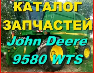 Зображення для оголошення Каталог запчастей Джон Дир 9580WTS - John Deere 9580WTS на русском языке в печатном виде