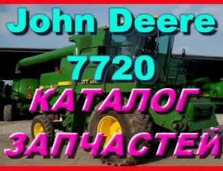 Зображення для оголошення Каталог запчастей Джон Дир 7720 - John Deere 7720 на русском языке в печатном виде