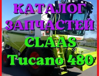 Зображення для оголошення Каталог запчастей КЛААС Тукано 480 - CLAAS Tucano 480 на русском языке в виде книги