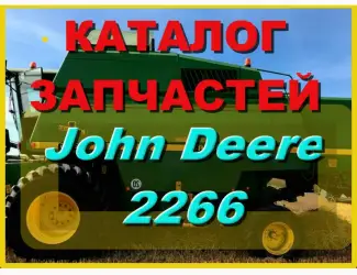 Зображення для оголошення Каталог запчастей Джон Дир 2266 - John Deere 2266 на русском языке в книжном виде