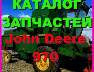 Зображення для оголошення Каталог запчастей Джон Дир 970 - John Deere 970 на русском языке в печатном виде