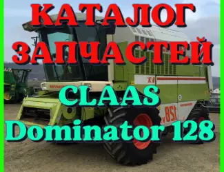 Зображення для оголошення Каталог запчастей КЛААС Доминатор 128 - CLAAS Dominator 128 в виде книги на русском языке