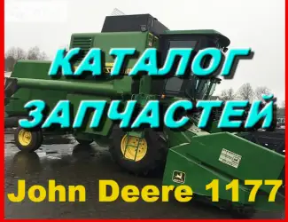 Зображення для оголошення Каталог запчастей Джон Дир 1177 - John Deere 1177 на русском языке в виде книги