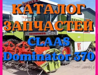 Зображення для оголошення Каталог запчастей КЛААС Доминатор 370 - CLAAS Dominator 370 на русском языке в виде книги