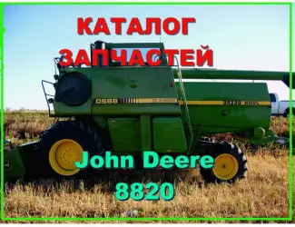 Зображення для оголошення Каталог запчастей Джон Дир 8820 - John Deere 8820 на русском языке