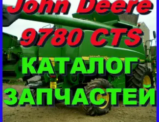 Зображення для оголошення Каталог запчастей Джон Дир 9780CTS - John Deere 9780CTS на русском языке в печатном виде