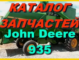 Зображення для оголошення Каталог запчастей Джон Дир 935 - John Deere 935 книга на русском языке