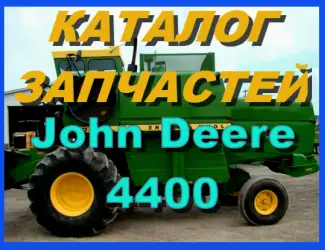 Зображення для оголошення Каталог запчастей Джон Дир 4400 - John Deere 4400 на русском языке в печатном виде