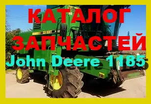 Зображення для оголошення Каталог запчастей Джон Дир 1185 - John Deere 1185 на русском языке