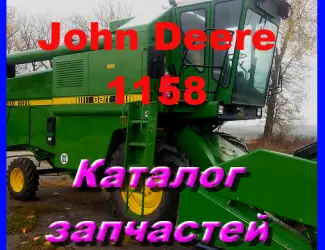 Зображення для оголошення Каталог запчастей Джон Дир 1158 - John Deere 1158 на русском языке