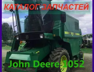 Зображення для оголошення Джон Дир 1052 каталог запчастей - John Deere 1052 в печатном виде на русском языке
