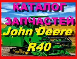 Зображення для оголошення Каталог запчастей Джон Дир R40 - John Deere R40 на русском языке в книжном виде