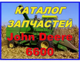 Зображення для оголошення Каталог запчастей Джон Дир 6600 - John Deere 6600 на русском языке