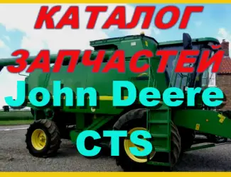 Зображення для оголошення Каталог запчастей Джон Дир CTS - John Deere CTS на русском языке в печатном виде
