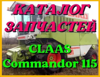 Зображення для оголошення Каталог запчастей КЛААС Коммандор 115 - CLAAS Commandor 115 в виде книги на русском языке