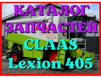 Зображення для оголошення Каталог запчастей КЛААС Лексион 405 - CLAAS Lexion 405 на русском языке в виде книги