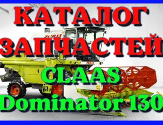 Зображення для оголошення Каталог запчастей КЛААС Доминатор 130-CLAAS Dominator 130 на русском языке в печатном виде