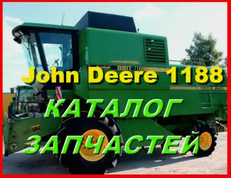 Зображення для оголошення Книга каталог запчастей Джон Дир 1188 - John Deere 1188 на русском языке
