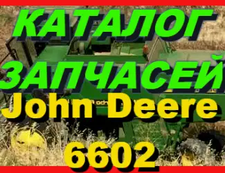 Зображення для оголошення Книга каталог запчастей Джон Дир 6602 - John Deere 6602 на русском языке