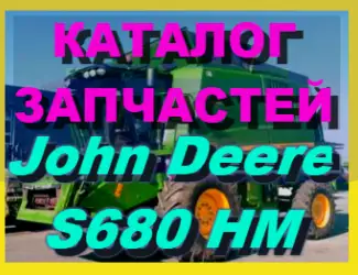 Зображення для оголошення Каталог запчастей Джон Дир S680HM - John Deere S680HM книга на русском языке