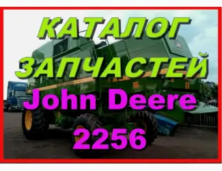 Зображення для оголошення Каталог запчастей Джон Дир 2256 - John Deere 2256 на русском языке