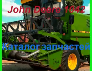 Зображення для оголошення Каталог запчастей Джон Дир 1042 - John Deere 1042 на русском языке