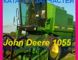 Зображення для оголошення Каталог запчастей Джон Дир 1055 - John Deere 1055 на русском языке