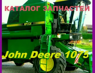 Зображення для оголошення Книга каталог запчастей Джон Дир 1075 - John Deere 1075 на русском языке