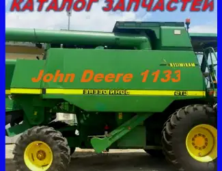 Зображення для оголошення Каталог запчастей Джон Дир 1133 - John Deere 1133 на русском языке