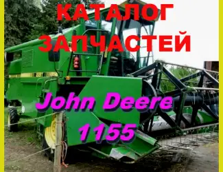 Зображення для оголошення Каталог запчастей Джон Дир 1155 - John Deere 1155 в виде книги на русском языке
