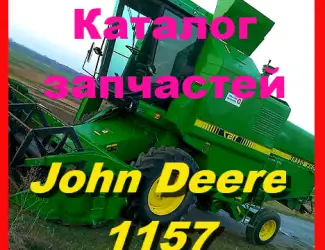Зображення для оголошення Книга каталог запчастей Джон Дир 1157 - John Deere 1157 на русском языке