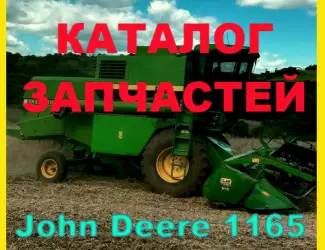 Зображення для оголошення Книга каталог запчастей Джон Дир 1165 - John Deere 1165 на русском языке