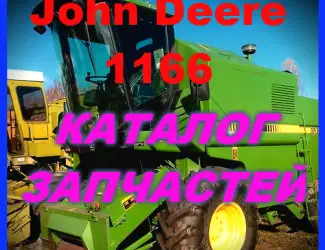 Зображення для оголошення Каталог запчастей Джон Дир 1166 - John Deere 1166 книга на русском языке
