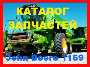 Зображення для оголошення Каталог запчастей Джон Дир 1169 - John Deere 1169 на русском языке