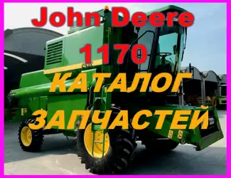 Зображення для оголошення Каталог запчастей Джон Дир 1170 - John Deere 1170 книга на русском языке