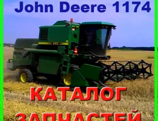 Зображення для оголошення Каталог запчастей Джон Дир 1174 - John Deere 1174 на русском языке