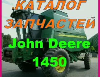 Зображення для оголошення Каталог запчастей Джон Дир 1450 - John Deere 1450 книга на русском языке