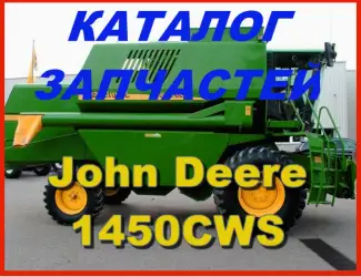 Зображення для оголошення Каталог запчастей Джон Дир 1450CWS - John Deere 1450CWS на русском языке в виде книги