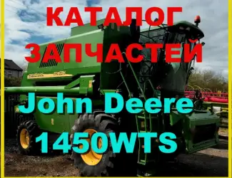 Зображення для оголошення Каталог запчастей Джон Дир 1450WTS - John Deere 1450WTS на русском языке