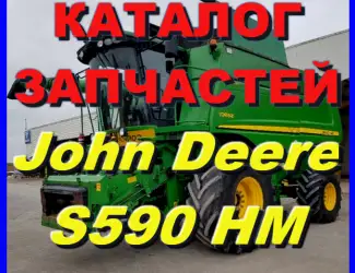 Зображення для оголошення Каталог запчастей Джон Дир S690HM - John Deere S690HM на русском языке
