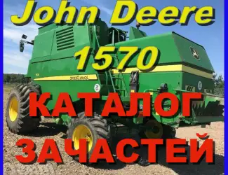Зображення для оголошення Каталог запчастей Джон Дир 1570 - John Deere 1570 книга на русском языке