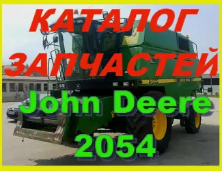 Зображення для оголошення Каталог запчастей Джон Дир 2054 - John Deere 2054 на русском языке в печатном виде