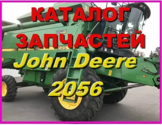 Зображення для оголошення Каталог запчастей Джон Дир 2056 - John Deere 2056 на русском языке