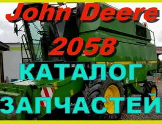 Зображення для оголошення Каталог запчастей Джон Дир 2058 - John Deere 2058 на русском языке печатная версия